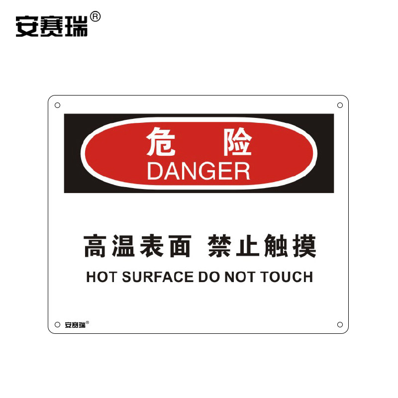 安赛瑞OSHA标示牌(危险-高温表面禁止触摸)塑料板250x315mm 31789