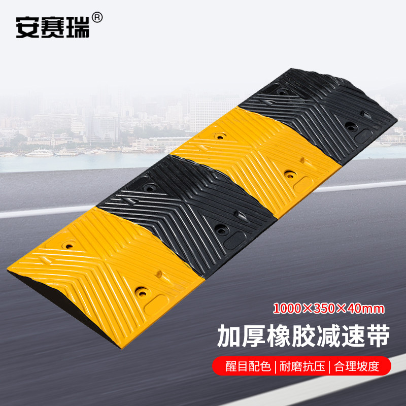 安赛瑞 减速带 橡胶减速带 斜坡缓冲带道路公路坡道 1D00024