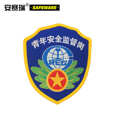安赛瑞臂章袖标安全监督