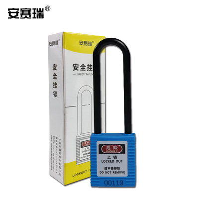 安赛瑞长梁绝缘安全挂锁