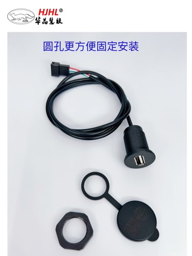 华晶电瓶车USB防水母头车载数据线快充四芯线带螺纹圆头固定简单