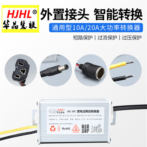 摆摊用电动车DC转换器48-96V转12V10A20A点烟器DC5.5插头快接通用
