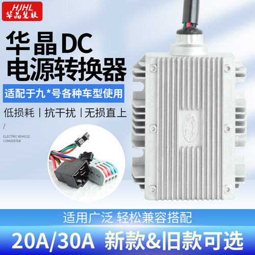 华晶九号大功率DC转换器20A30A