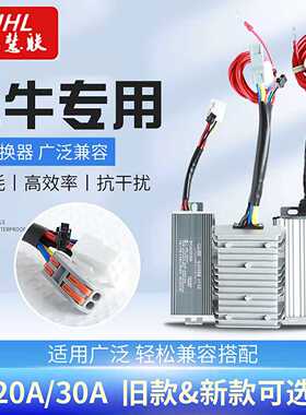 小牛电动车大功率DC转换器48-96V转12伏2030A保护中控带手机快充