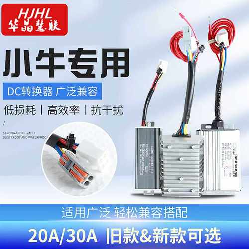 小牛大功率转换器20A30A直上HJHL