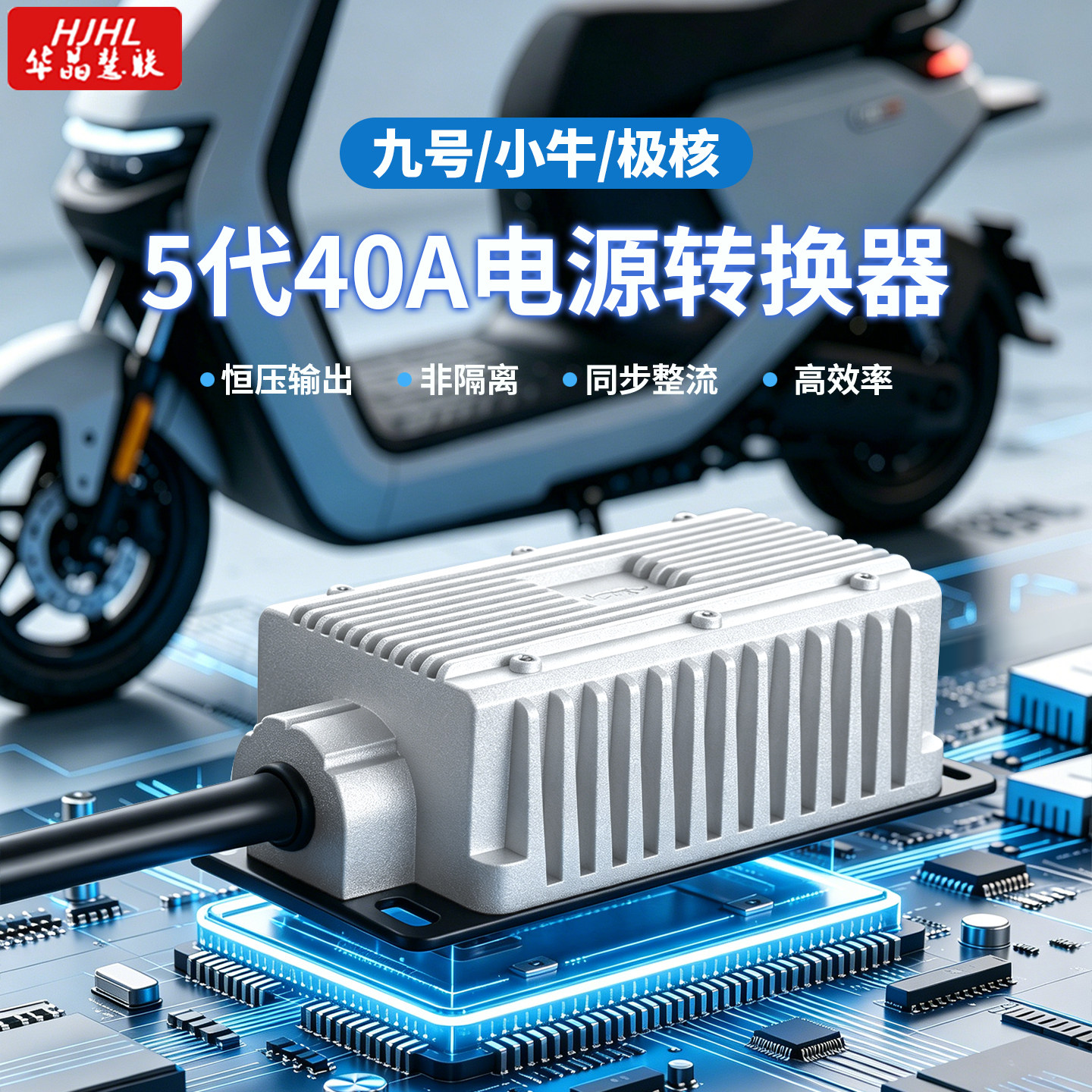 华晶大功率DC小牛九号手机快充