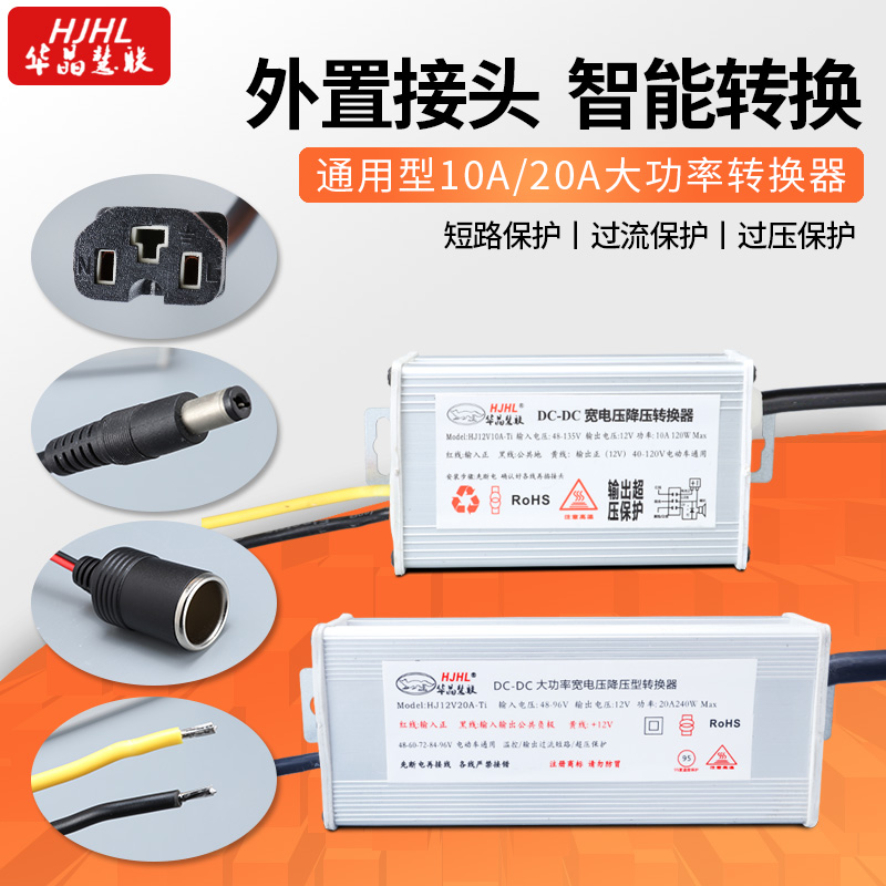 摆摊专用外置电动车宽电压DC电源转换器12V10A20A输出点烟器座版-封面