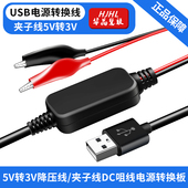 USB5V转3V夹子线DC咀线电源转换板与充电宝组合替代2节干电池串联