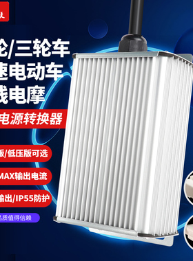 华晶直流电源转换器DC-DC降压电摩电动车叉车电源12V30A360W