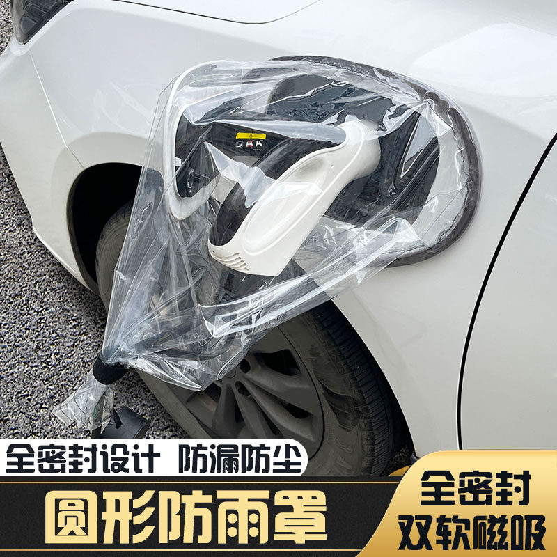 充电枪防雨罩新能源车电动汽车充电器桩口防水罩电车户外圆形保护怎么看?