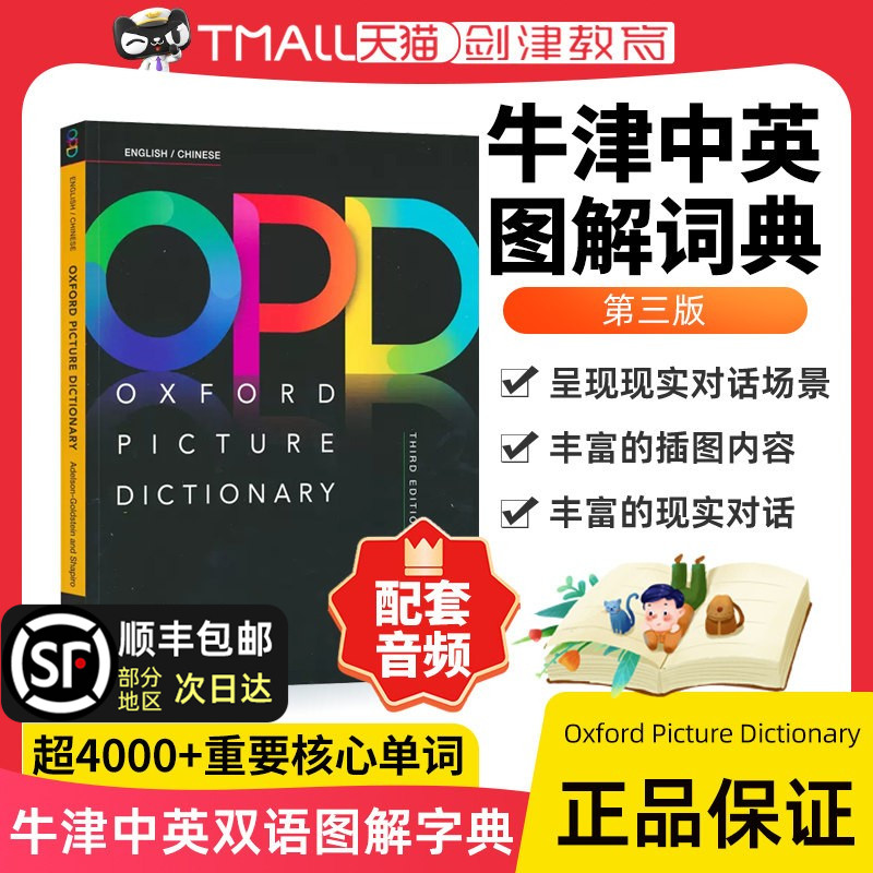 opd牛津图解词典 opd牛津词典 牛津opd英语词典 Oxford Picture Dictionary第三版英文原版牛津OPD中英汉双语图解词典牛津高阶词典