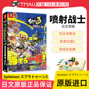 现货 喷射战士 完全攻略本 游戏设定集 スプラトゥーン3 日文原版