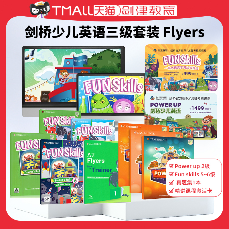 剑三 Flyers精讲冲刺课程套装 剑桥少儿英语教材 剑桥YLE三级备考教材Power Up/Fun Skills剑桥YLE官方备考教材精讲冲刺课程录播课