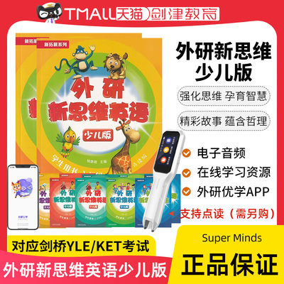 外研新思维英语少儿版英语教材