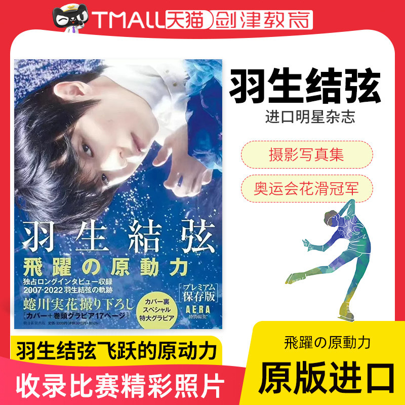 【现货】羽生结弦飞跃的原动力 飛躍の原動力 プレミアム保存版 飞跃的原动力 AERA 蜷川实花 羽生结弦写真集 日文原版