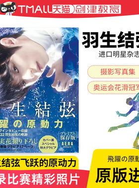 【现货】羽生结弦飞跃的原动力 飛躍の原動力 プレミアム保存版 飞跃的原动力 AERA 蜷川实花 羽生结弦写真集 日文原版
