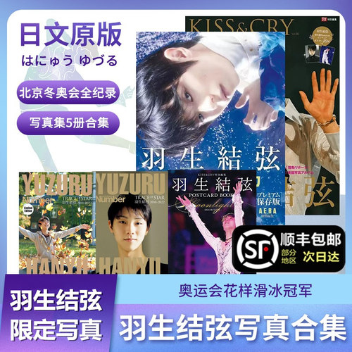羽生结弦写真集限定特典大合集