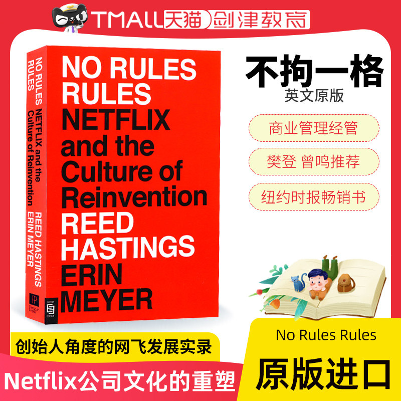 不拘一格 英文原版 no rules rules 网飞传奇 无规则的规则 netflix