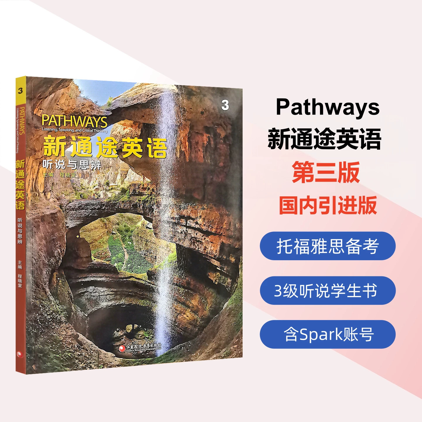 新通途英语PATHWAYS第三版 3级别级听说与思辩 国内引进版 托福雅思备考用书 学生书含Spark账号 初高中英语教材