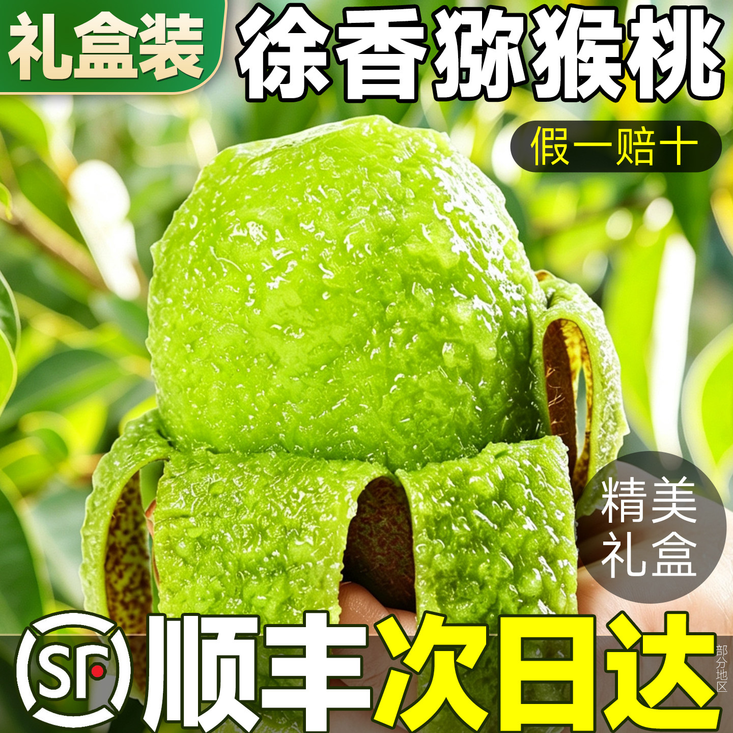 顺丰锁鲜陕西徐香猕猴桃礼盒装图片
