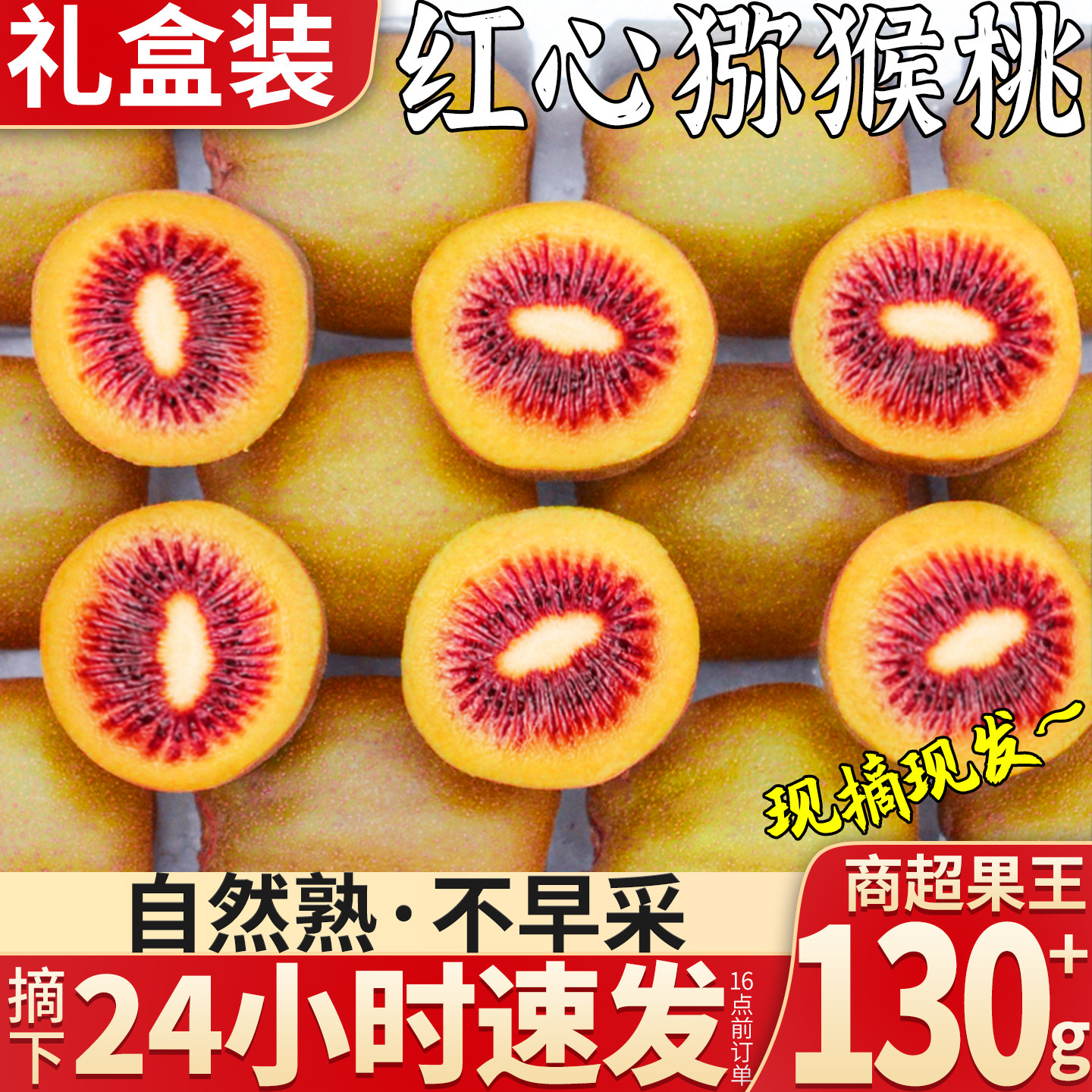 自然熟精选四川红心猕猴桃