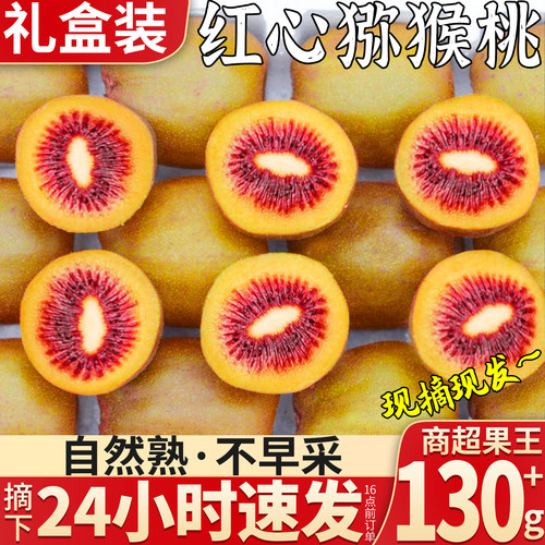 自然熟精选四川红心猕猴桃
