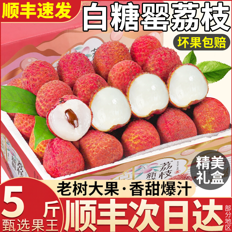 顺丰礼盒老树白糖罂荔枝新鲜水果包邮5斤现摘发当季妃子桂花味笑