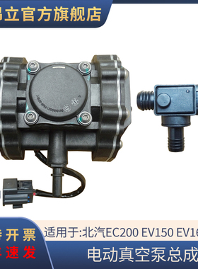 适配北汽EC200北汽EV150 EV160电动刹车真空助力泵压力开关传感器