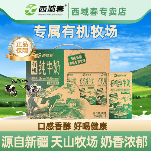 新疆西域春有机纯牛奶200ml*12盒礼盒装整箱成人学生牛奶