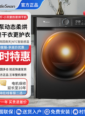 小天鹅10公斤家用滚筒热泵烘干机除菌变频全自动单独干衣机HL02T
