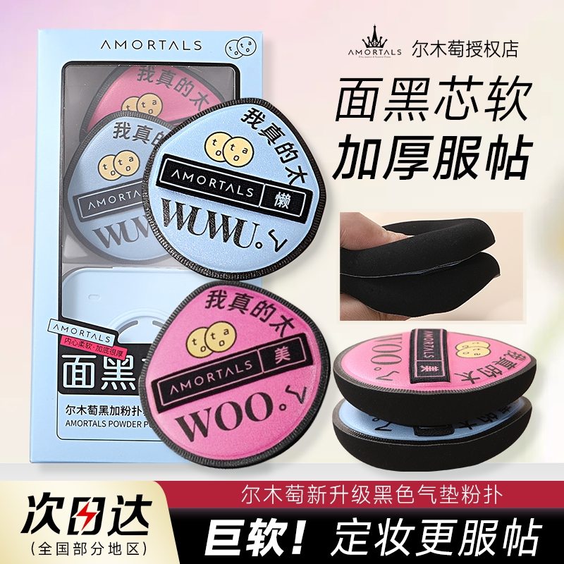 尔木萄黑加粉扑粉底液专用定妆不吃粉干湿两用加分面黑心软学生党