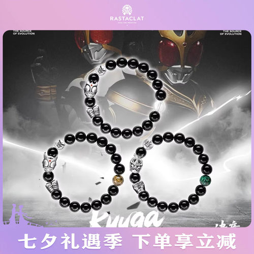 RASTACLAT× 将者×假面骑士空我KUUGA联名礼盒男女情侣手链手串