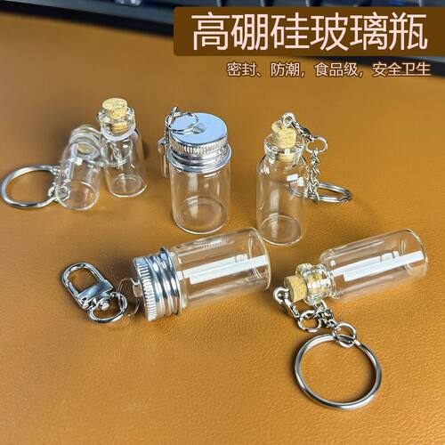迷你小玻璃瓶7ml带钥匙扣
