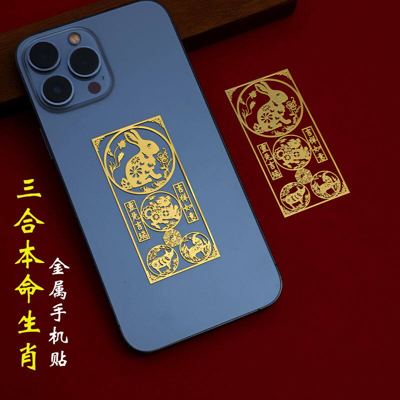 手机壳贴纸三合六合守护神手机壳金属贴纸十二生肖贴纸兔虎龙猪狗