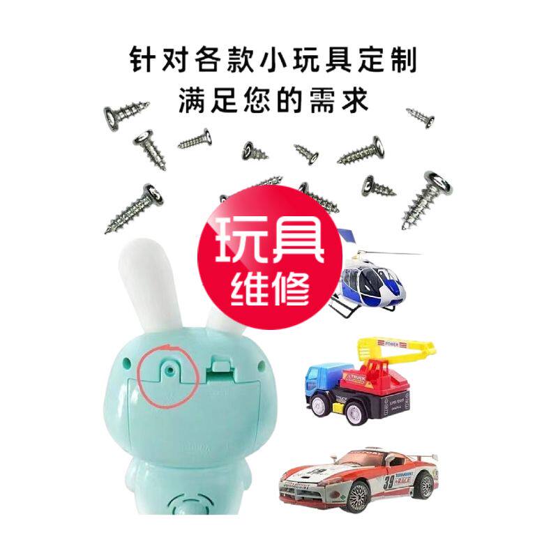 螺丝钉小号玩具维修细小