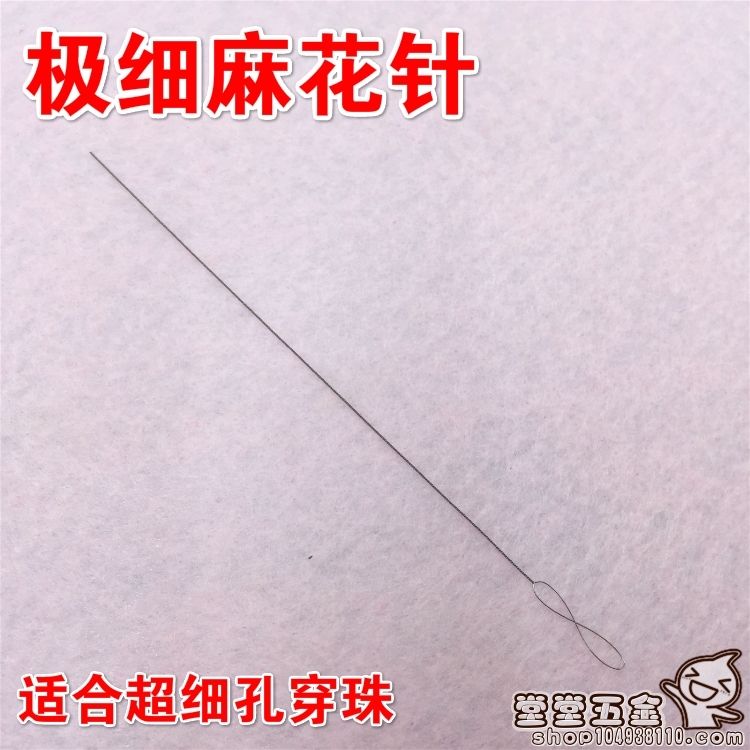穿珠子专用针串极细超水