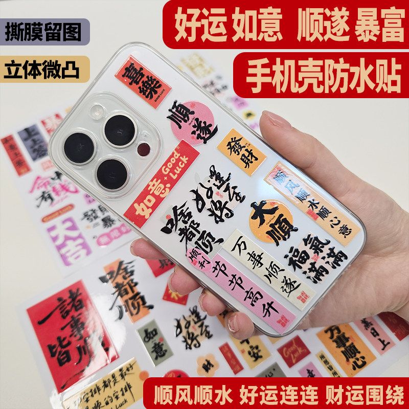 手机壳贴纸后背大吉大利