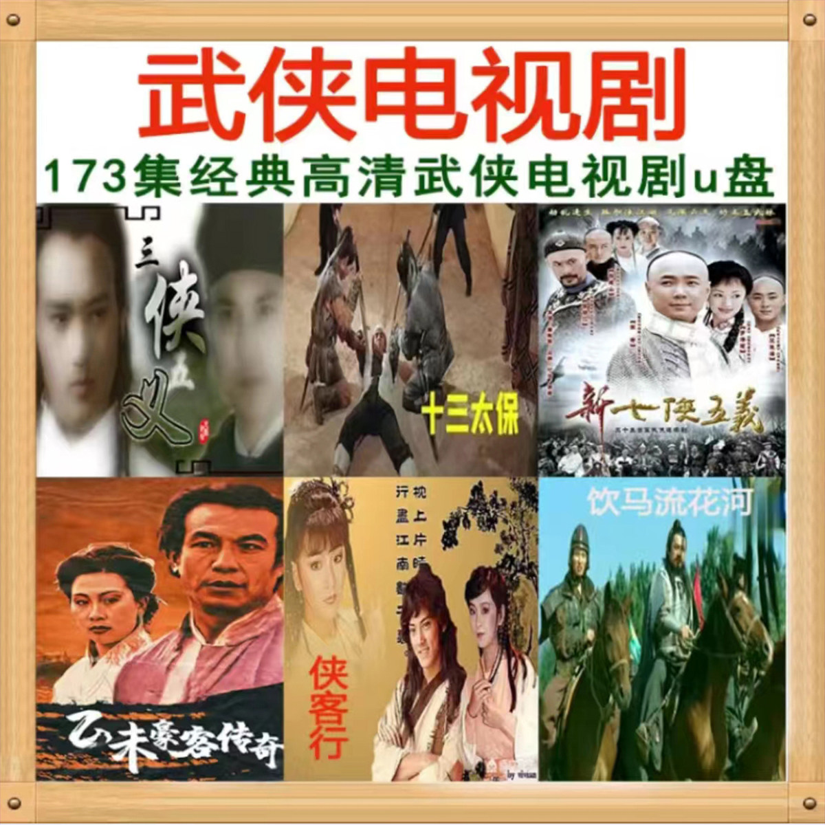 武侠电视剧侠客行三侠五义饮马流花河十三太保新七侠五义64g优盘