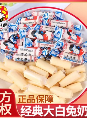 大白兔奶糖散装结婚礼喜糖批发冠生园小白兔糖果童年怀旧小零食品