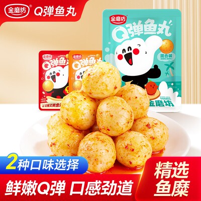 金磨坊Q弹鱼丸鱼糜办公室开袋即食解馋海味零食小吃休闲食品袋装