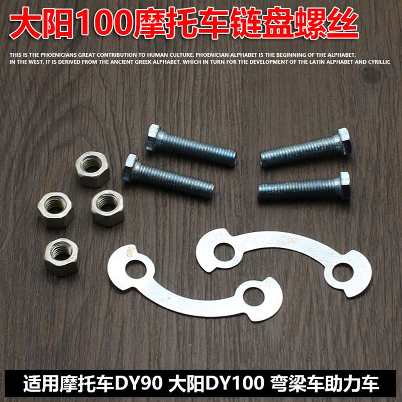 德国弯梁摩托车大阳100 DY90链轮固定丝 后牙盘链轮 配件 链盘丝