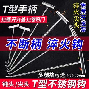 德国品质不锈钢开井盖钩子卷帘门钩下水道拉货勾子钢T型丁子钩
