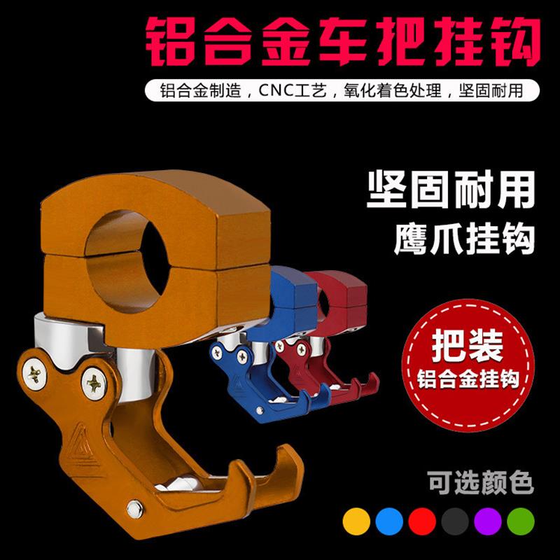 德国钩把改装挂物电动车摩托车装装饰头盔管夹挂架电瓶车鹰爪挂钩