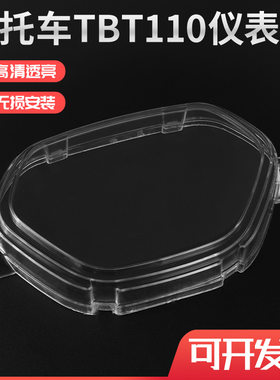 TBT外壳弯梁摩托车仪表壳里程表壳塑料玻璃罩110上盖适用于泰本田
