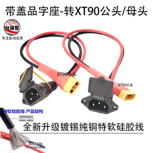 弹簧带盖品字座-转XT90母头公头10硅胶约6平AWG纯铜特软镀锡线