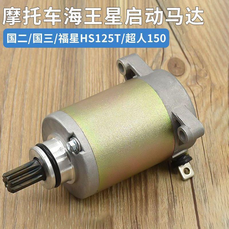 德国铃木海王星 福星HS125T启动150红蓝金巨星超人马达国二起动电
