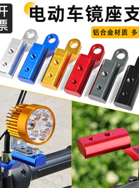 踏板摩托车后视镜CNC拓展支架电动电瓶车扩展延长射灯导航手机架
