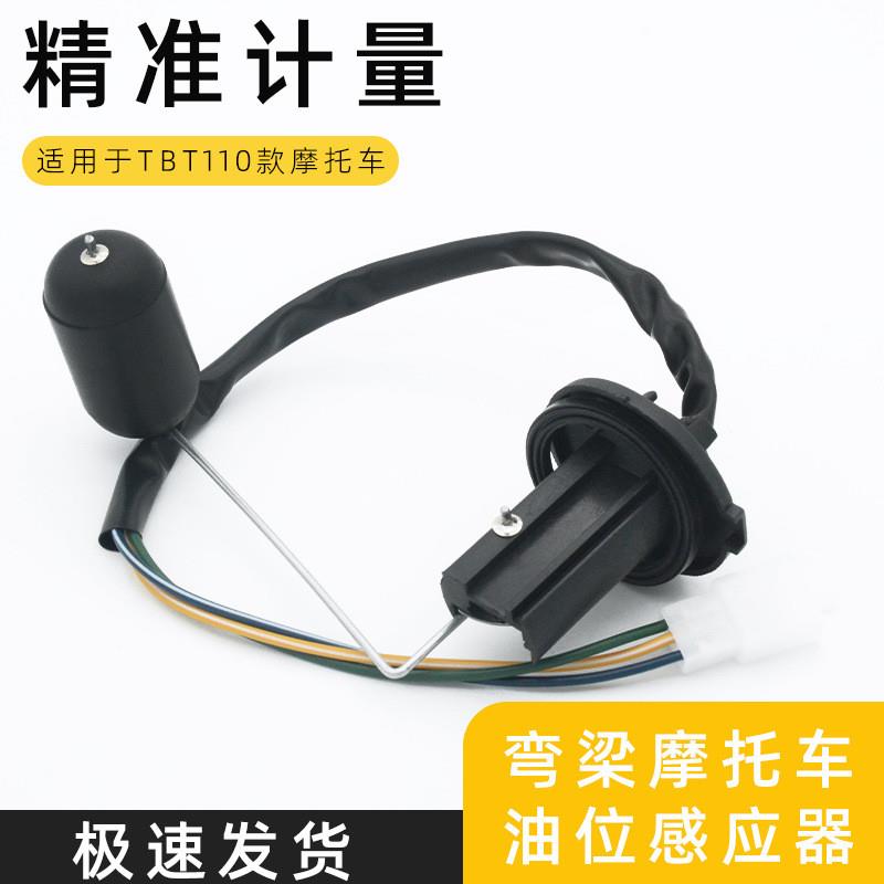 德国摩托车泰油箱油位传感器配件TBT本田110感应器油浮子适用