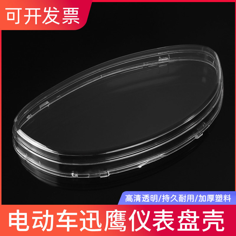 迅鹰踏板车电瓶车码表罩里程表壳外壳仪表壳透明玻璃塑料表上盖壳
