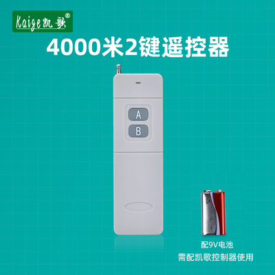 凯歌4000米无线遥控器 315Mhz 大功率遥控器 发射器4000-2 AB